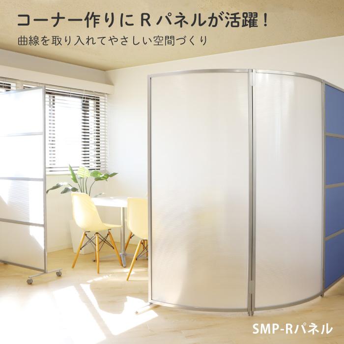 soldout法人限定 Rパネル パーテーション 半透明 間仕切り 幅800×高さ
