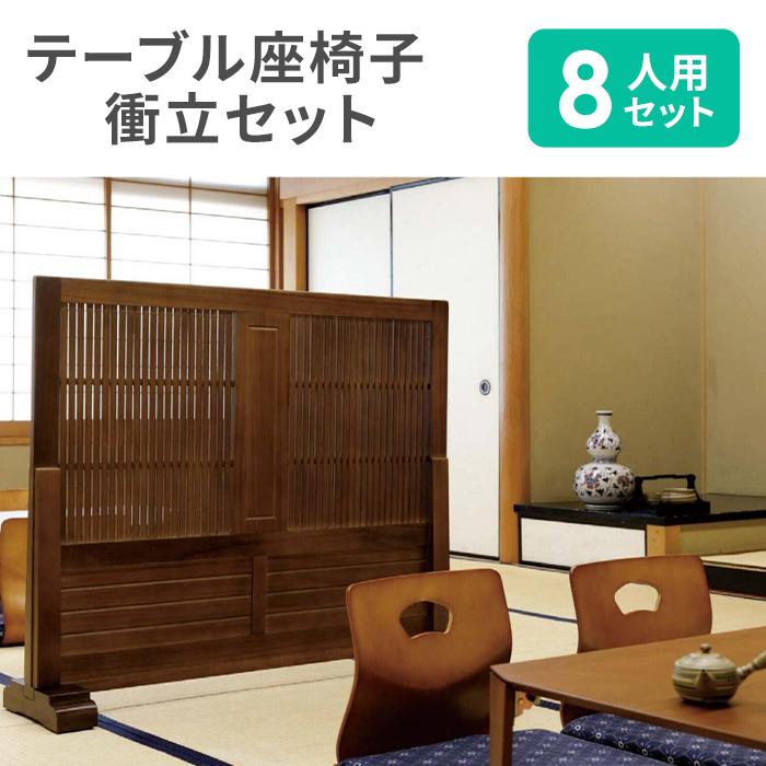 木製、和室、奥座敷用、8人座卓