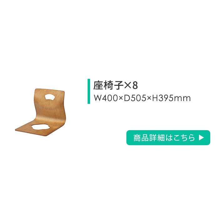 法人限定  座卓 座椅子 衝立 セット 8人用 テーブル ローテーブル 折りたたみテーブル ローチェア ついたて 間仕切り 仕切り 角型 目隠し 木製 木目 TABLE1 | 弘益 | 03