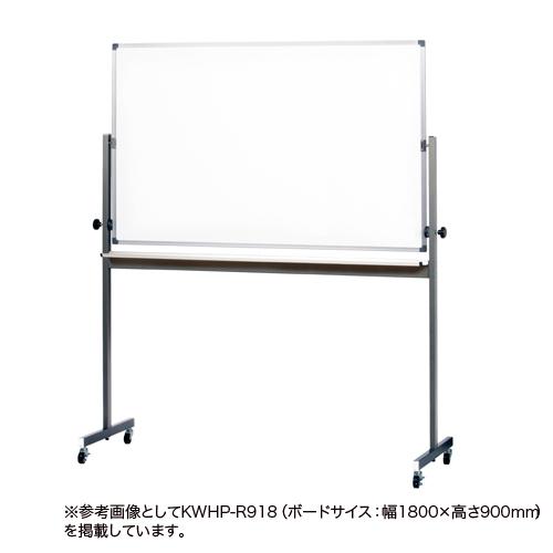 弘益 法人限定 ホワイトボード 幅1200mm 高さ900mm 両面 ホーロー 回転