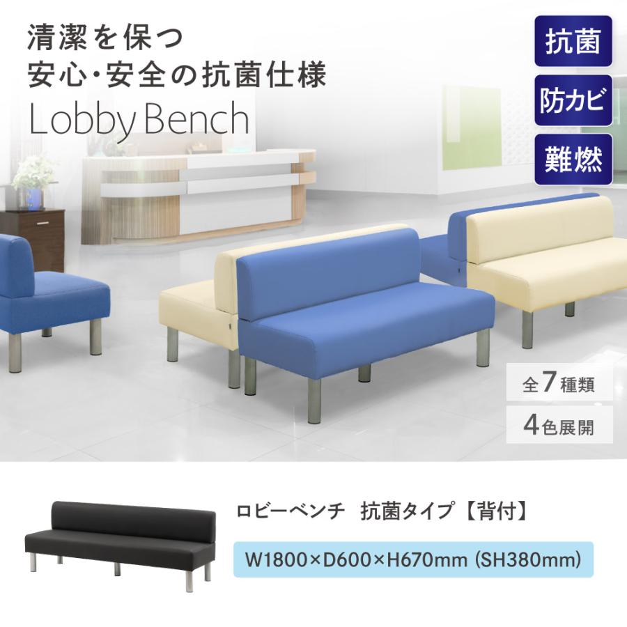 倉庫受取限定  ロビーチェア 抗菌 背付き 3人掛け 幅1800mm 長椅子 ロビーベンチ ロビーソファ ベンチソファ ベンチ オフィス おしゃれ ロビー LBSK-180-SOの画像