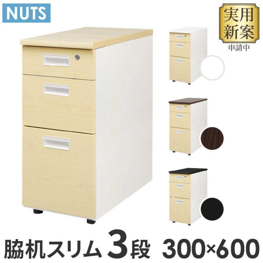 LOOKIT（ルキット） 脇机 3段 本体ホワイト 木目 スリム 幅300×奥行