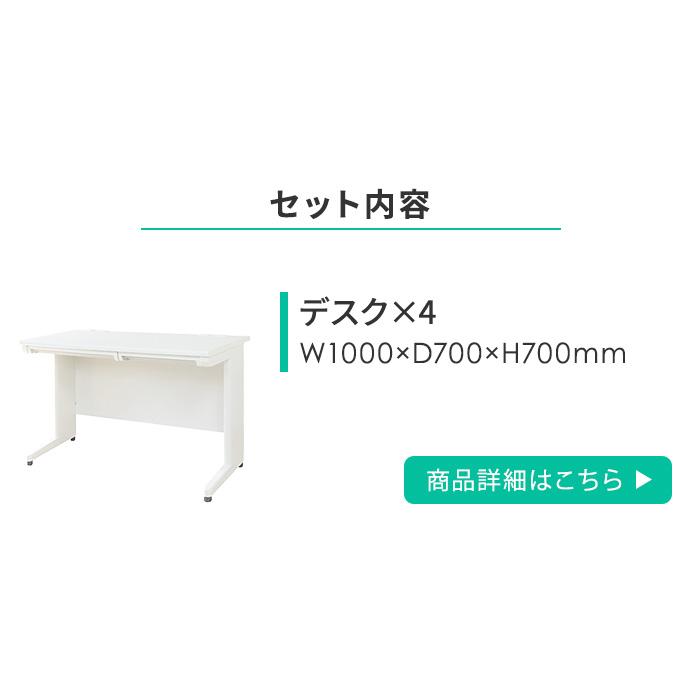 LOOKIT（ルキット） 法人限定 オフィスデスク セット 4人用 幅1000