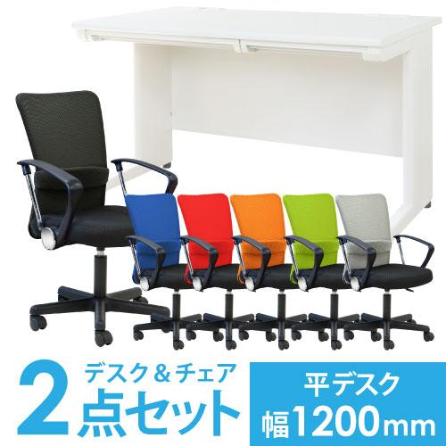 LOOKIT（ルキット） 法人限定 デスク チェア セット 平机 幅1200mm 