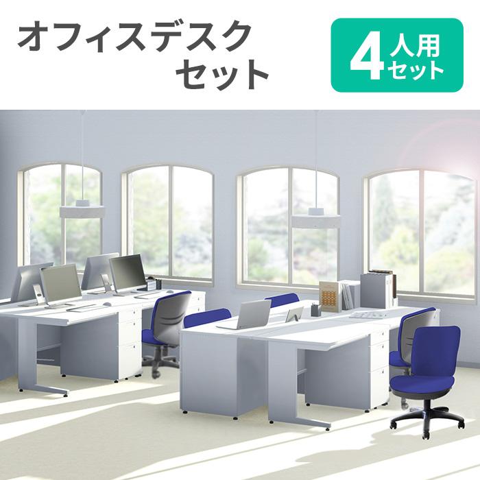 法人限定 オフィスデスク セット 4人用 幅1200×奥行700mm オフィス  