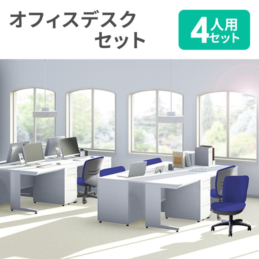 LOOKIT（ルキット） 法人限定 オフィスデスク セット 4人用 幅1200