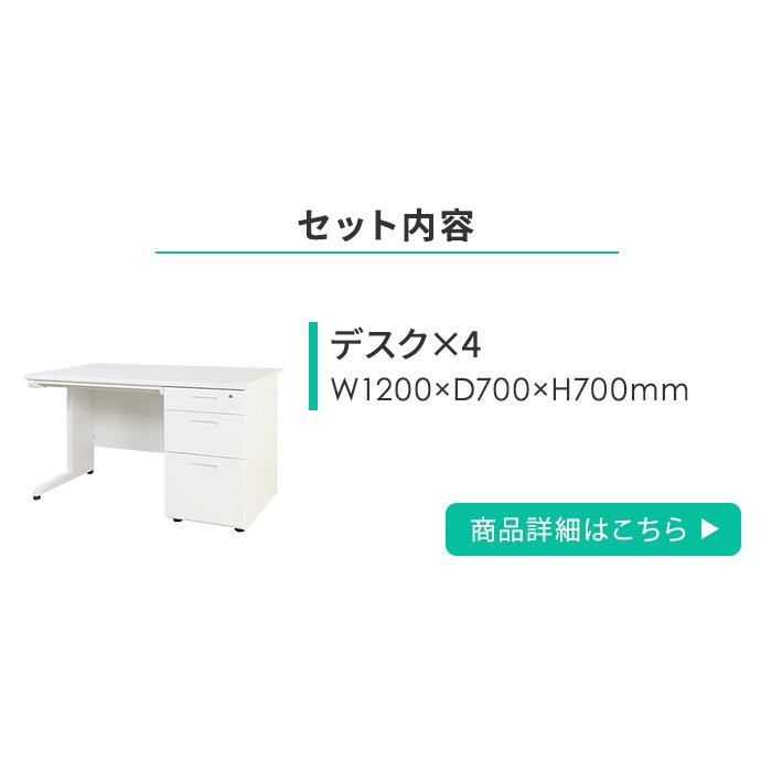 LOOKIT（ルキット） 法人限定 オフィスデスク セット 4人用 幅1200