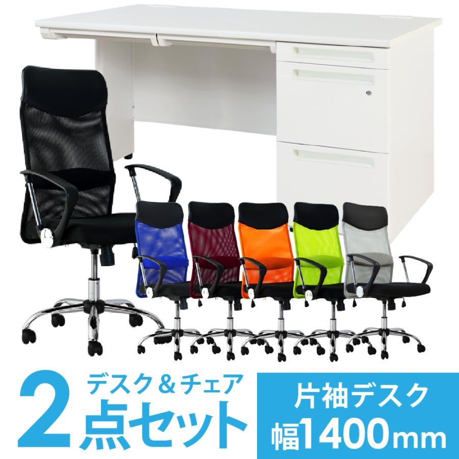 LOOKIT（ルキット） 法人限定 デスク チェア セット 片袖机 幅1400mm 3 
