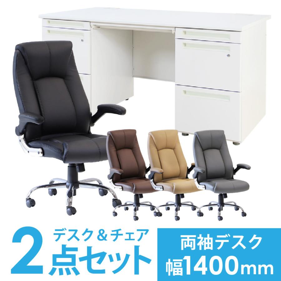 LOOKIT（ルキット） デスク チェア セット 両袖机 幅1400mm 3段袖×3段 