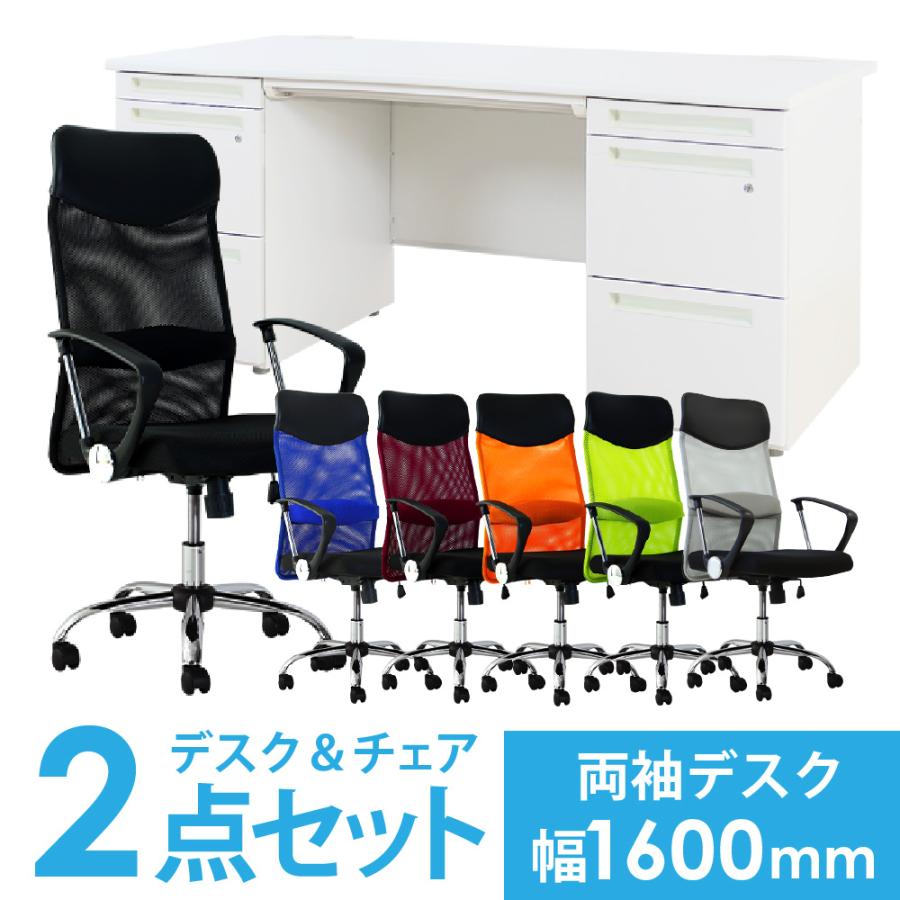 LOOKIT（ルキット） 法人限定 デスク チェア セット 両袖机 幅1600mm 