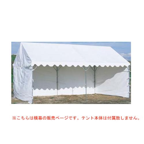 法人限定 ささっとテント用横幕 三方幕 テント用品 横幕 テント用幕