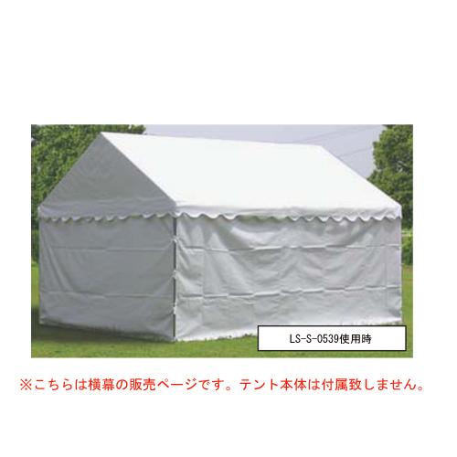 法人限定 ささっとテント用横幕 四方幕 テント用品 横幕 目隠し 日よけ 風よけ 仮設テント 救護テント 運動会 自治会 学校 教育施設 運動施設 S 0544 Ls S 0544 Lookit オフィス家具 インテリア 通販 Yahoo ショッピング
