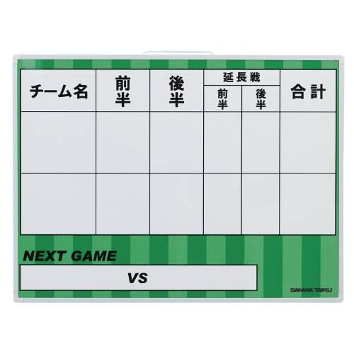 SANWA TAIKU 名入れ対応可 得点板 サッカー用 スコアボード ホワイト