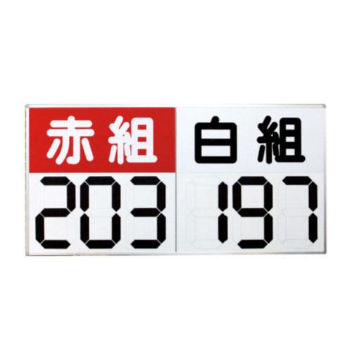 値引きする 法人限定 得点板 運動会 紅白 紅組 白組 幅180 高さ90cm 運動会用得点板 得点表 カウンター 大型 パネル 三和体育 運動会 用マグネット反転式得点板 S 4030 Ls S 4030 Lookit オフィス家具 インテリア 通販 Yahoo ショッピング 高速配送