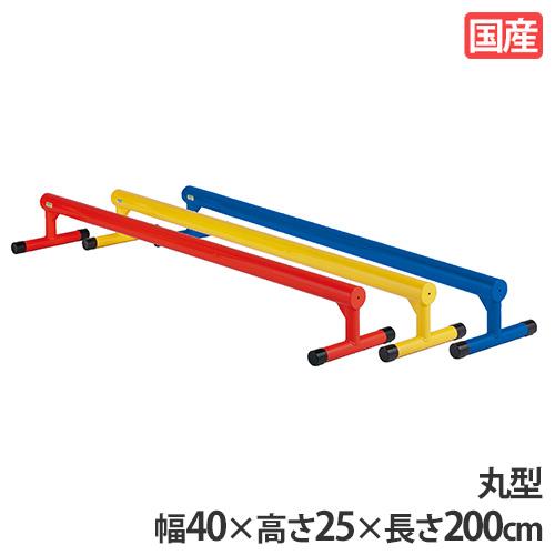 法人限定 平均台 丸型 2m カラー平均台 軽量 アルミ製 体育用具 授業