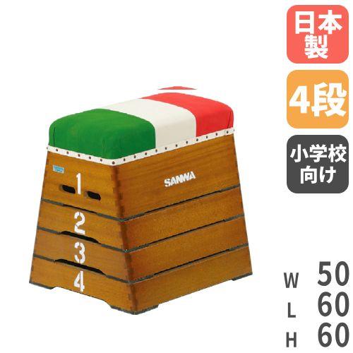 SANWA TAIKU 跳び箱 4段 とび箱 授業 体育館 運動施設 跳箱 子供 SANWA TAIKU 跳び箱 4段 とび箱 授業 体育館 運動施設 跳箱 子供