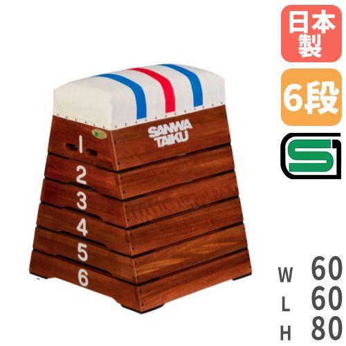SANWA TAIKU 法人限定 跳び箱 小6段 高さ80cm 児童向け 頭部 SANWA TAIKU 法人限定 跳び箱 小6段 高さ80cm 児童向け 頭部
