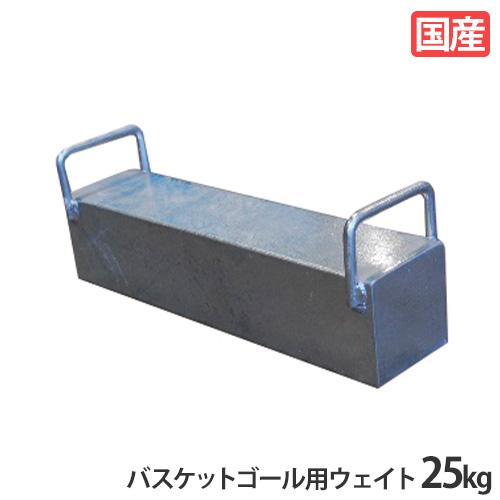 25kg ウエイト　重り バスケットゴール用ウエイト 25kg ウエイト ゴール用 重り おもり 重し