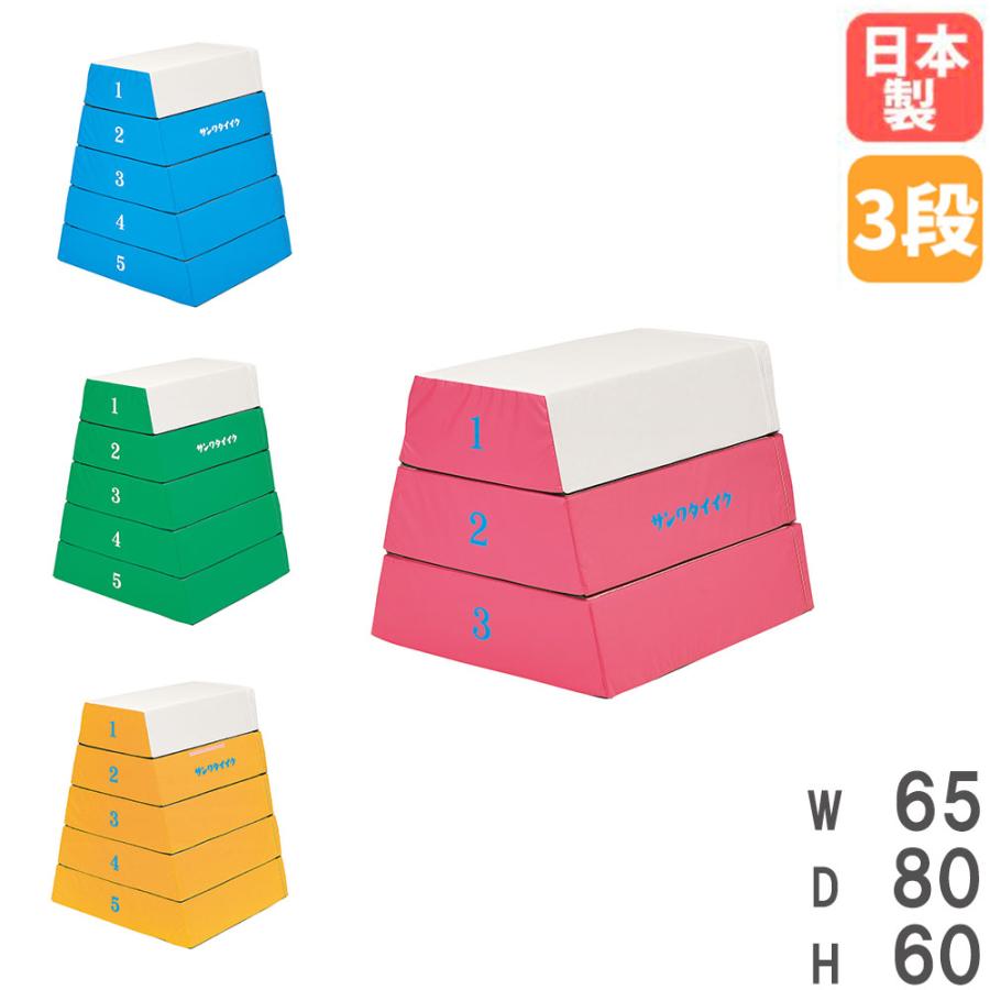 SANWA TAIKU 法人限定 跳び箱 3段 ソフト 飛び箱 とび箱 跳箱 授業 