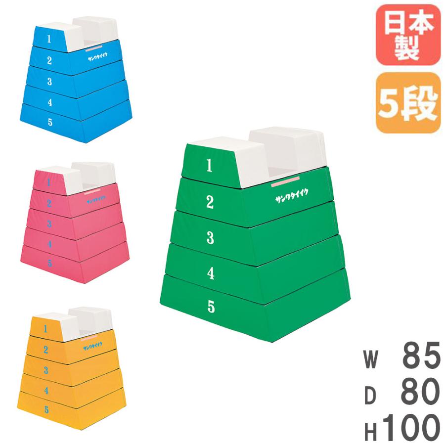 SANWA TAIKU 法人限定 閉脚跳び箱 5段 ソフト 跳び箱 飛び箱 とび箱 