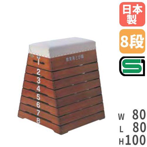 SANWA TAIKU 法人限定 跳び箱 8段 小学校向け SG認定 安全 安心 飛び箱 