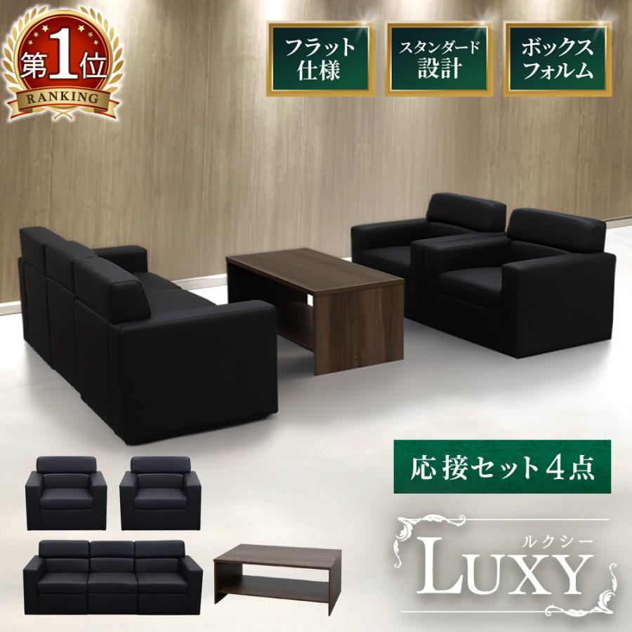 LOOKIT（ルキット） 応接セット 4点 5人 応接 ソファ 椅子 応接室 