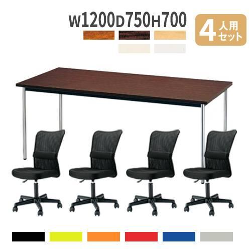 法人限定 会議用テーブル チェア セット 幅1200mm 4人用 ミーティング