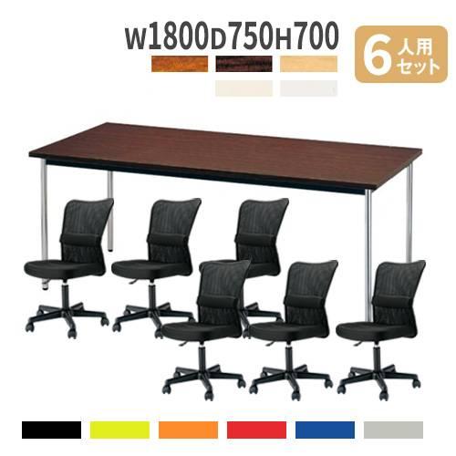 法人限定 会議用テーブル チェア セット 幅1800mm 6人用 ミーティング