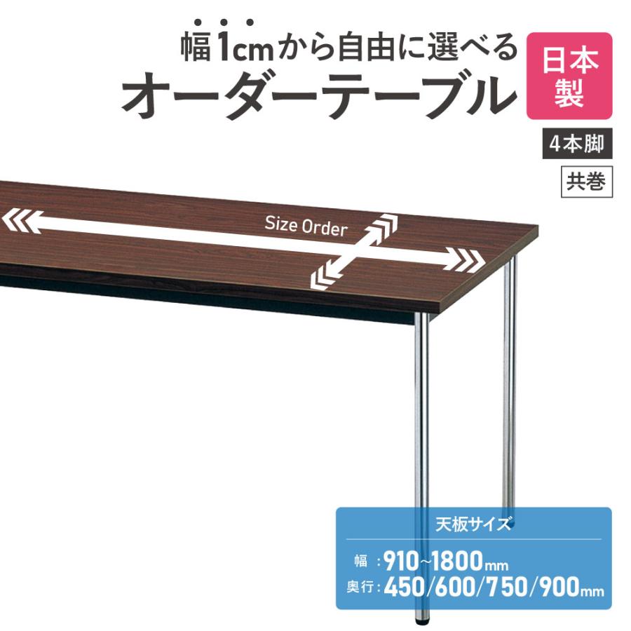 法人送料無料  会議用テーブル 角型 共巻 幅910〜1800×奥行450・600・750・900mm オーダーテーブル 会議テーブル ミーティングテーブル 会議机 AK-910TM-75の画像