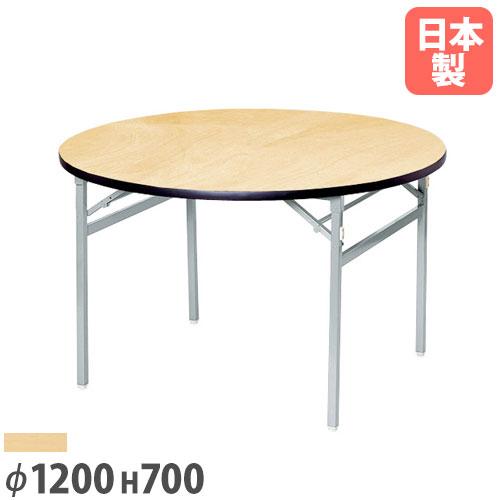 法人送料無料 折り畳みテーブル 直径1200mm アルミ脚 丸型天板 会議用