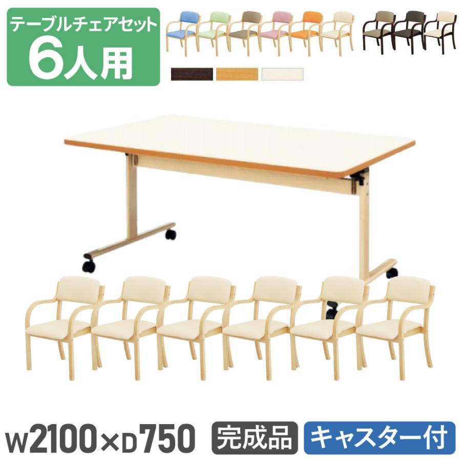 法人送料無料 ダイニングテーブルセット 6人用 幅2100mm 奥行750mm