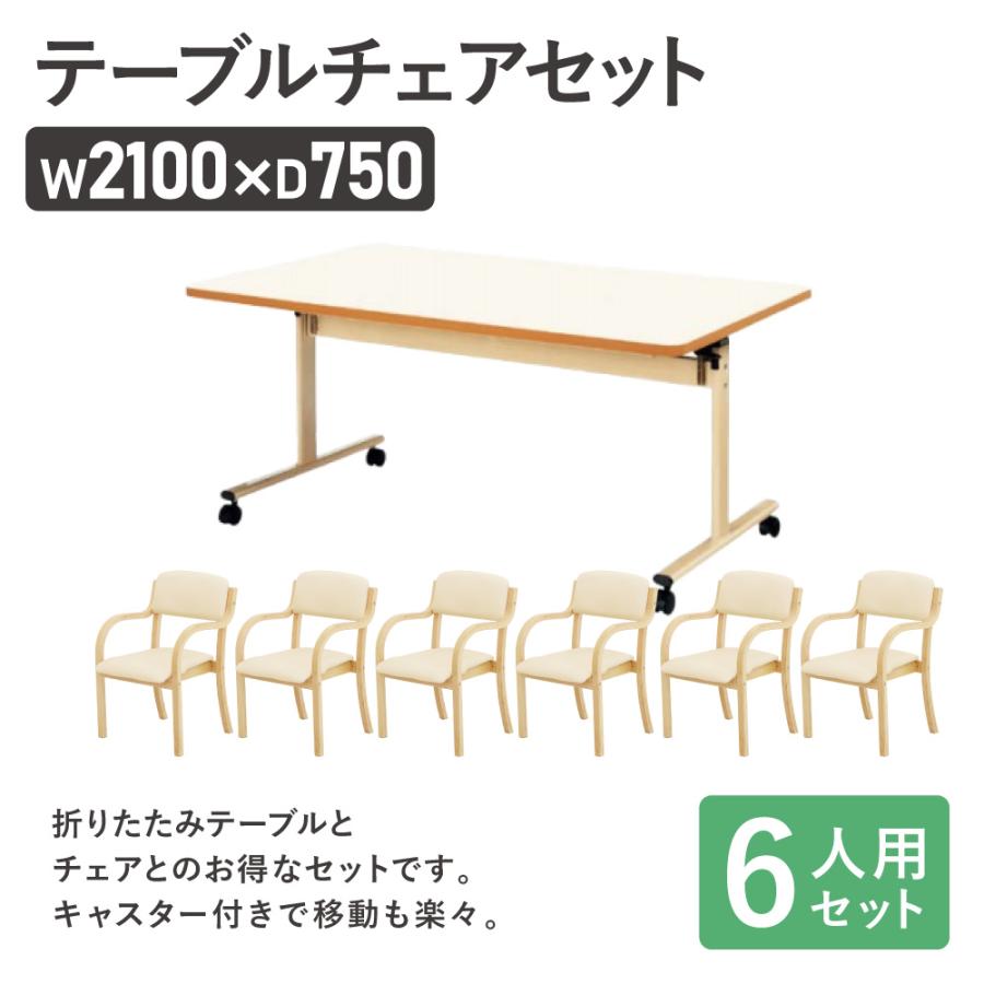 法人送料無料 ダイニングテーブルセット 6人用 幅2100mm 奥行750mm ソフトエッジ巻 介護テーブル 作業台 木製チェア ダイニングチェア 介護施設 DINING-34_1