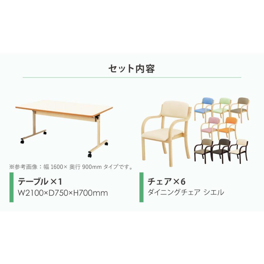 法人送料無料 ダイニングテーブルセット 6人用 幅2100mm 奥行750mm ソフトエッジ巻 介護テーブル 作業台 木製チェア ダイニングチェア 介護施設 DINING-34_2