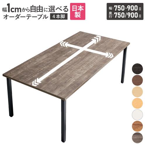 法人送料無料 会議用テーブル 角型 幅750〜900×奥行750・900mm