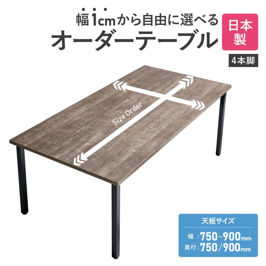 法人送料無料  会議用テーブル 角型 幅750〜900×奥行750・900mm オーダーテーブル 会議テーブル ミーティングテーブル 会議机 オーダーメイド EK-750-09の画像