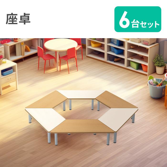 法人限定 テーブル 学校用 6台セット 座卓 児童用テーブル ワーク 