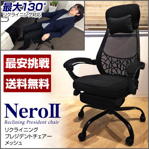 soldout リクライニングチェア ネロ2 メッシュ 130° リクライニング 