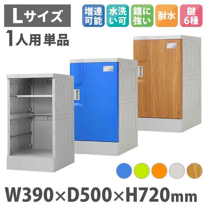プラスチックロッカー 1人用 ロッカー 1列1段 宅配ボックス シューズロッカー 水洗い シューズボックス 学校 プール 水に強い 屋外 簡易ロッカー 連結 A-390M-11の画像