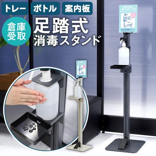 倉庫受取限定 消毒液スタンド 足踏み式 アルコール スタンド