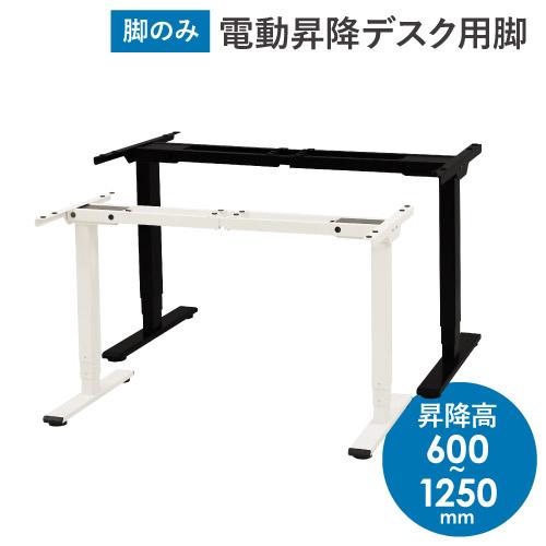 LOOKIT（ルキット） 電動昇降デスク スタンディングデスク 脚単品 昇降