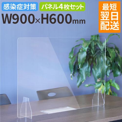 アクリル板 4枚セット 幅900×高さ600mm アクリルパーテーション 