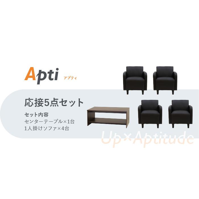法人送料無料  応接セット 5点セット 4人用 ソファセット ソファー テーブル セット 1人掛け アームチェア センターテーブル おしゃれ アプティ APT-1A4T13S