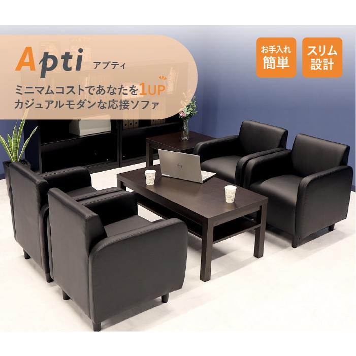 ○⑤APTI アプティ1人掛け シングルソファ 応接ソファ APT-1 ソファ 1人掛け アームチェア シングルソファ APT-1（商品番号