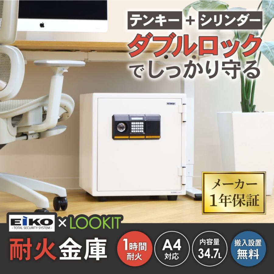 LOOKIT（ルキット） soldout搬入設置無料 金庫 耐火金庫 エーコー 