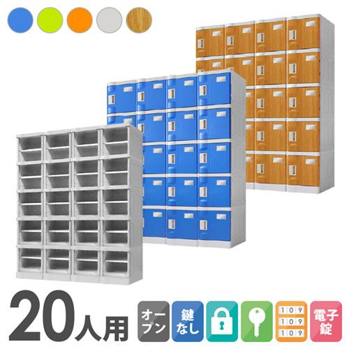 プラスチックロッカー 人用 ロッカー 4列5段 シューズロッカー 下駄箱 シューズボックス 学校 プール 水に強い 屋外 連結可能 人用ロッカー C 280e 45 Nf C 280e 45 Lookit オフィス家具 インテリア 通販 Yahoo ショッピング