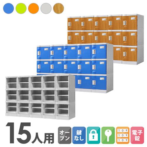 LOOKIT（ルキット） プラスチックロッカー 15人用 ロッカー 5列3段 
