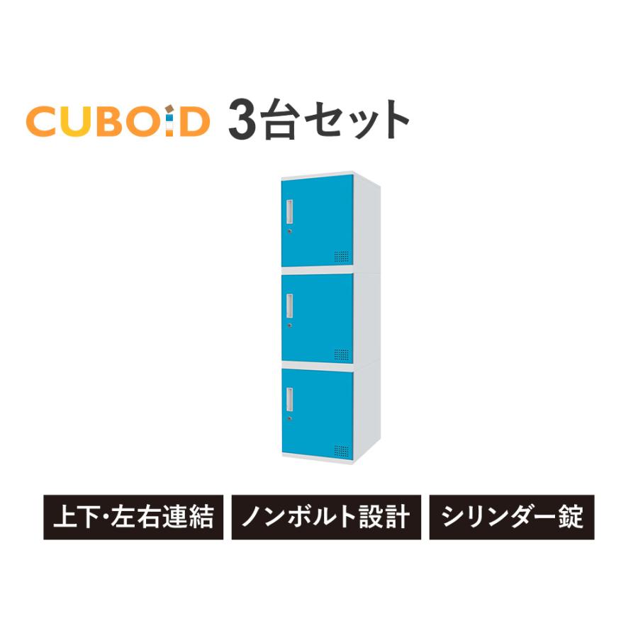 ロッカー ボックス 3人用 1列3段 高さ450mm 鍵付き スチールロッカー パーソナルロッカー 収納ボックス 扉付き 連結 おしゃれ 棚 学校 オフィス CUB-3545-S03の画像