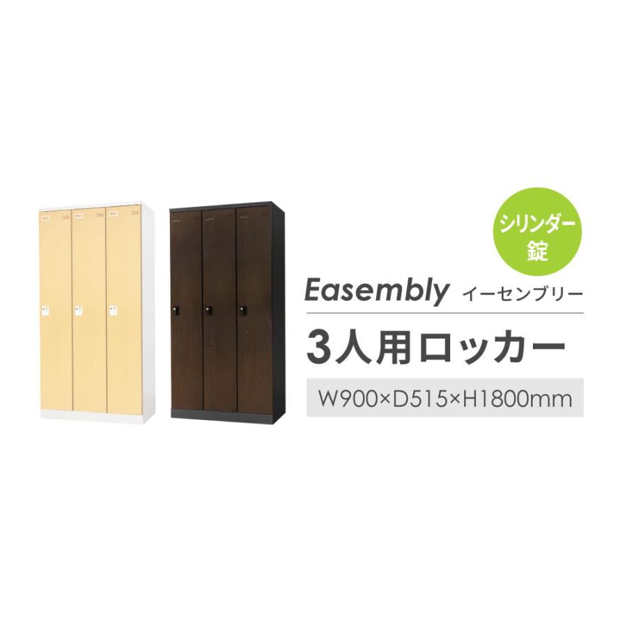 法人送料無料  ロッカー 3人用 シリンダー錠 木目調 スチール 鍵付き 更衣ロッカー 3列1段 更衣室 おしゃれ オフィス 収納 事務所 学校 店舗 木目扉 EA-3-SC｜lookit｜07