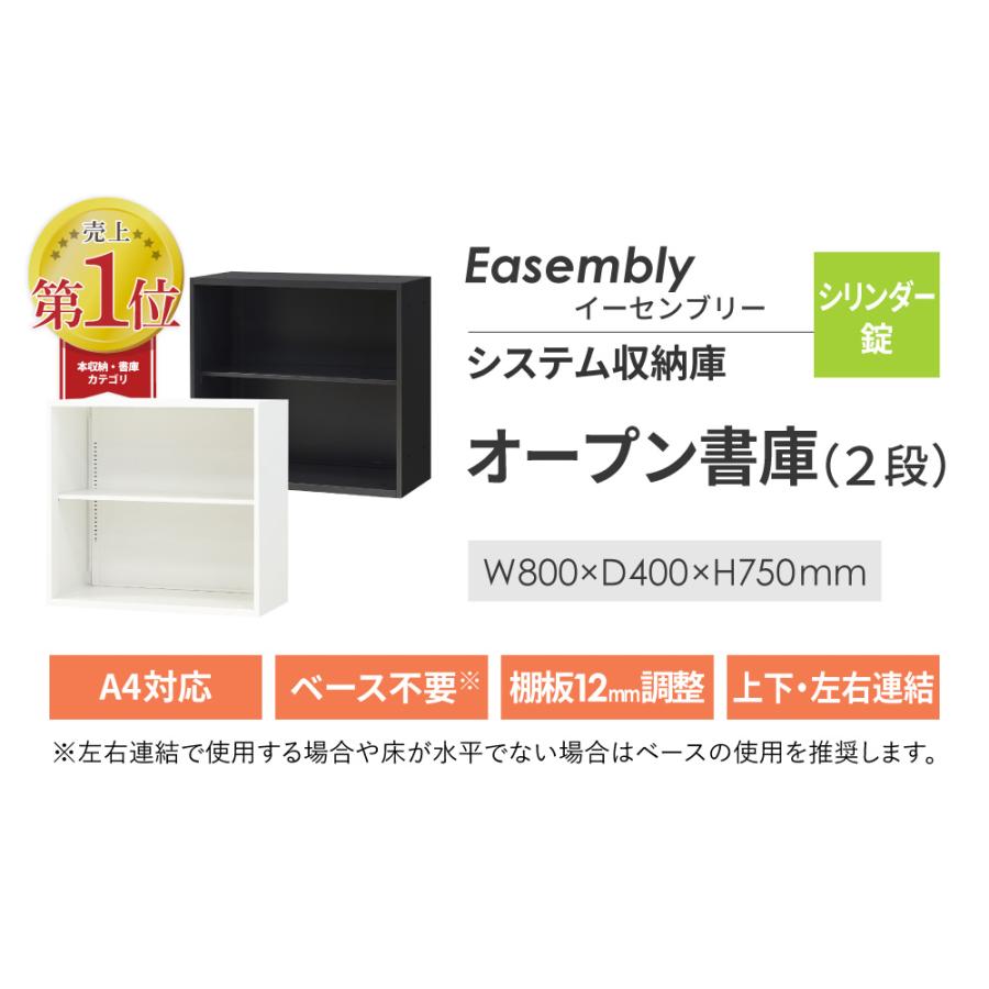 倉庫受取限定  オープン書庫 2段 スチール書庫 キャビネット オフィス収納 システム収納庫 本棚 書棚 スチール A4 ホワイト ブラック 棚 連結 EA-8040-2N-SO_5