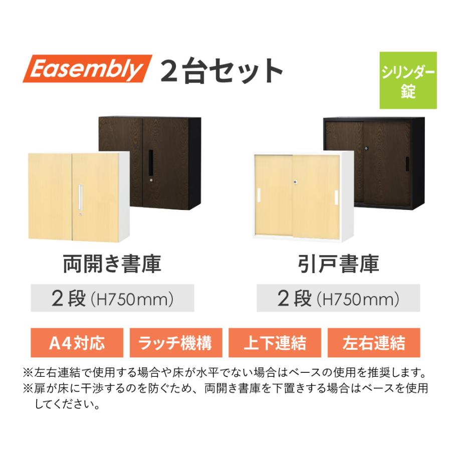 書庫 セット 2段 2台 両開き 引戸 スチール オフィス収納 キャビネット システム収納 木目 本棚 書棚 収納棚 A4 業務用 鍵付き 連結 上下 横 EA-8040-2R2H2-C_3